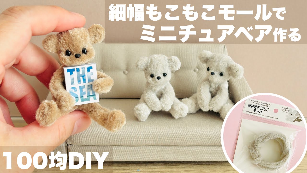 【DIY】細幅もこもこモールでミニチュアベア作る【100均セリア】