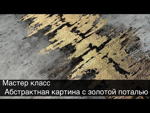 Мастер класс. Абстрактная картина с золотой поталью