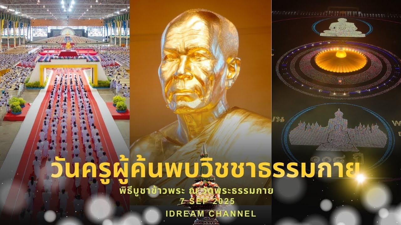ทบทวนบุญ วันครูผู้ค้นพบวิชชาธรรมกาย ปี พ.ศ.2568