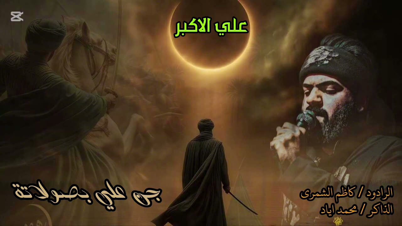 جن علي بصولاته / ملا كاظم السماوي /كلمات كرار العطوي موكب قربان الطف