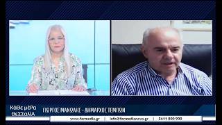 Κάθε Μέρα Θεσσαλία 12/06/2026 part 3