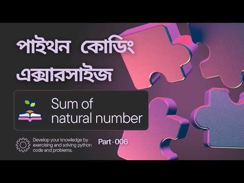007 - পাইথন কোডিং এক্সারসাইজ ( Python Coding Exercise [Sum of natural numbers] )