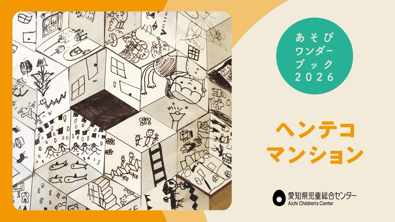 あそびワンダーブック2026 – 愛知県児童総合センター