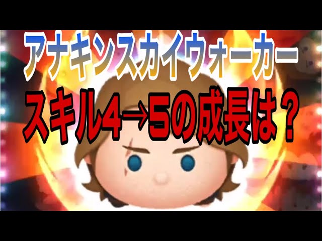 ツムツム アナキンスカイウォーカースキル4からスキル5に上げてみた どれくらい成長する スターウォーズ Youtube