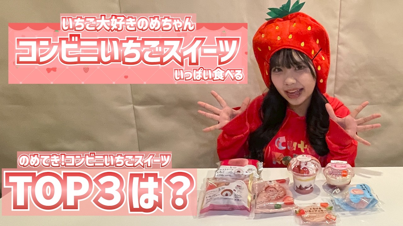 ❥ひびのページ こんとろ〜にゃ〜 いちごちょこパイちゃん 🍓【いちご博士】のめちゃん🍓コンビニいちごスイーツ食べてみた