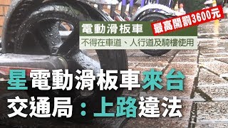 星電動滑板車來台交通局:上路違法【央廣新聞】