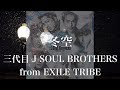 【歌詞付き】 冬空/三代目 J SOUL BROTHERS from EXILE TRIBE