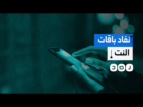 آلاف الشكاوى من نفاد باقات الإنترنت بسرعة وهيئة تنظيم الاتصالات تبرر