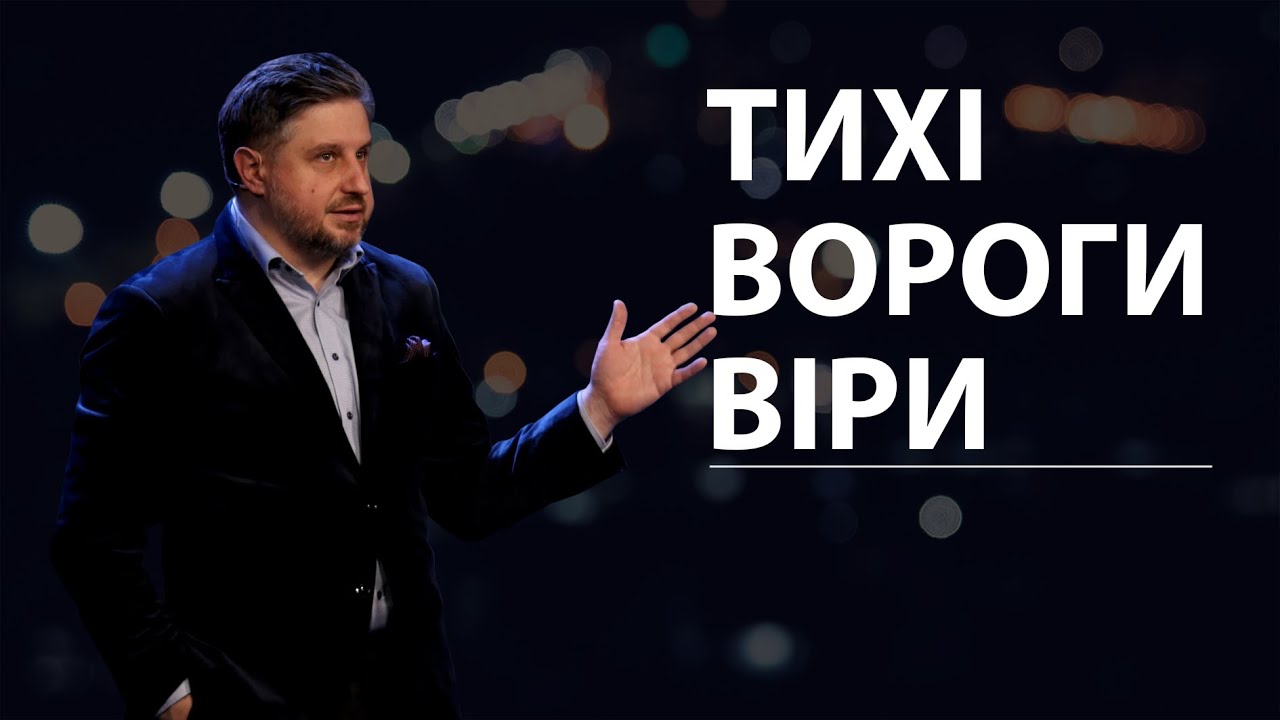Тихі вороги віри. Володимир Білик.