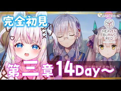 【#ヘブバン 】完全初見：三章14Day感受性の強すぎるメインストーリー/ヘブンバーンズレッド 【#新人Vtuber​ / #沙羽​】