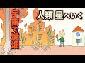 宇宙で焼畑 人類 宇宙へいく 地球の歴史 その100