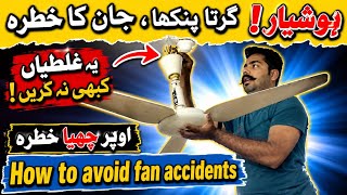 How to avoid fan accident | Stay Safe Around Fan | fan safety Tips | Safe Fan Use | @ilm ki shamma