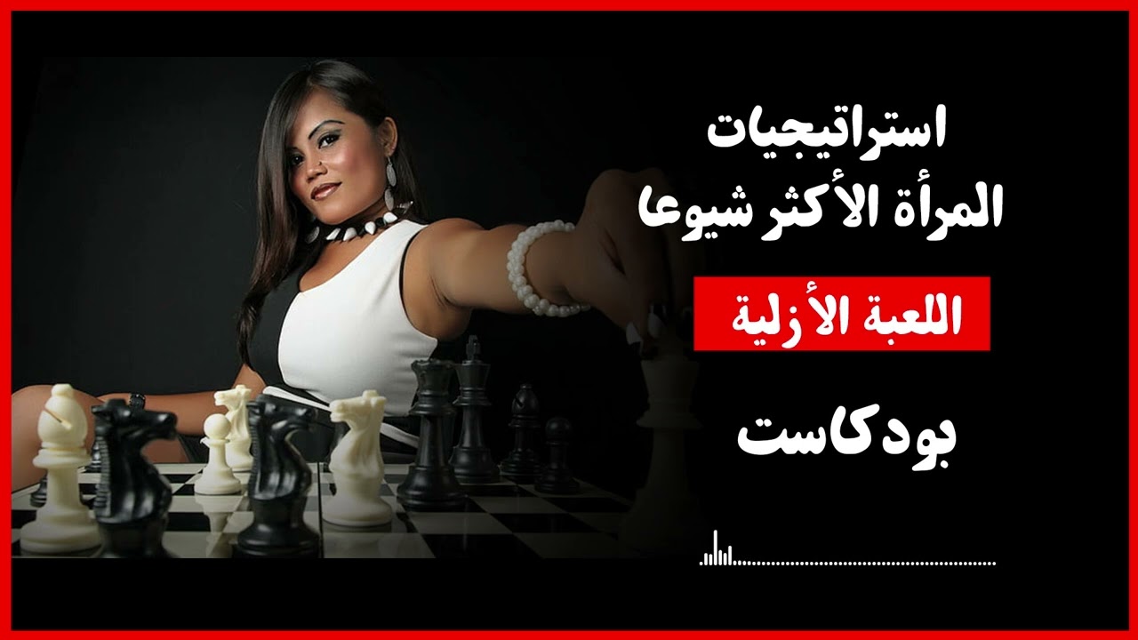 استراتيجيات المرأة الأكثر شيوعا - اللعبة الأزلية