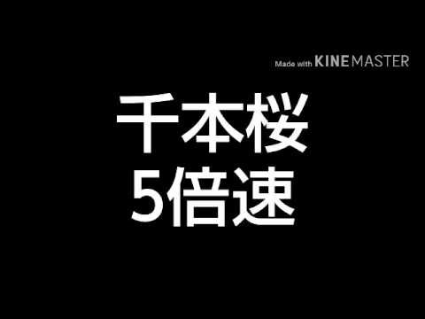 千本桜 5倍速
