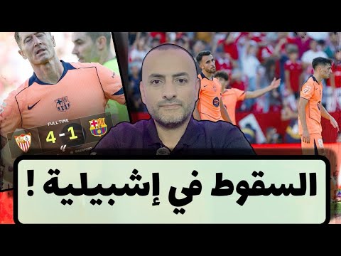 برشلونة ينهار أمام إشبيلية في أسوأ مباراة مع فليك