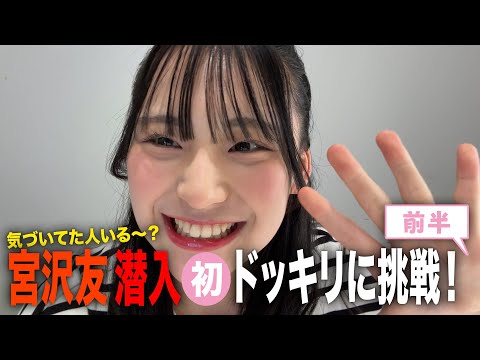 【宮沢友】『えがおぱわーちゃんねる』#4