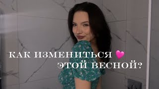 Как измениться этой весной и стать лучшей версией себя?