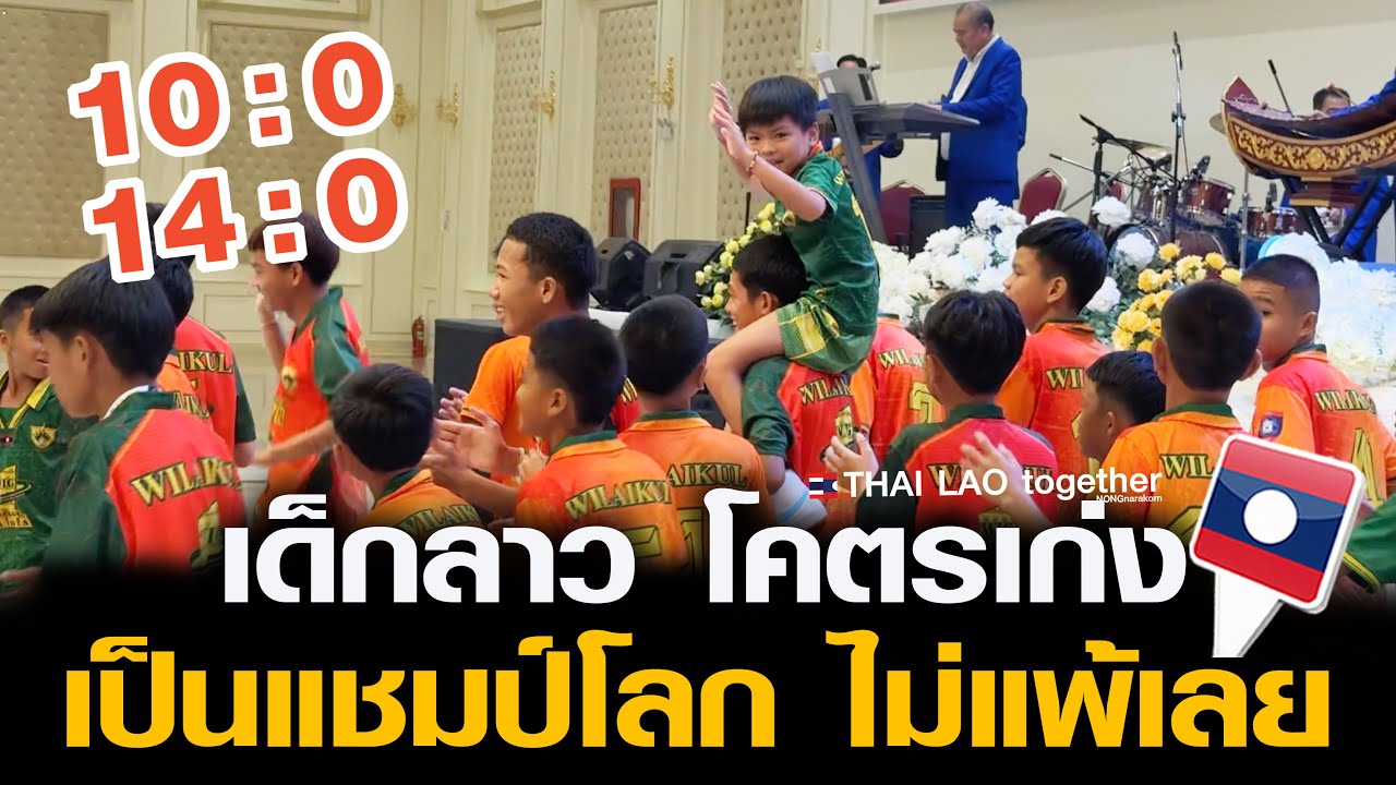 ลาวเฮทั้งประเทศ ฟุตบอลลาวไ้ด้แชมป์โลก อายุไม่เกิน 13 ปี U13