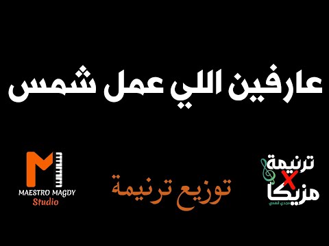 توزيع عارفين اللي عمل شمس كلمات وموسيقي