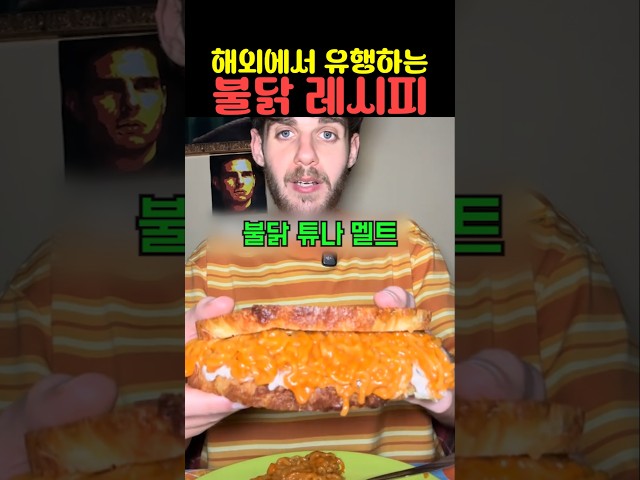 해외에서 유행하는 불닭 레시피