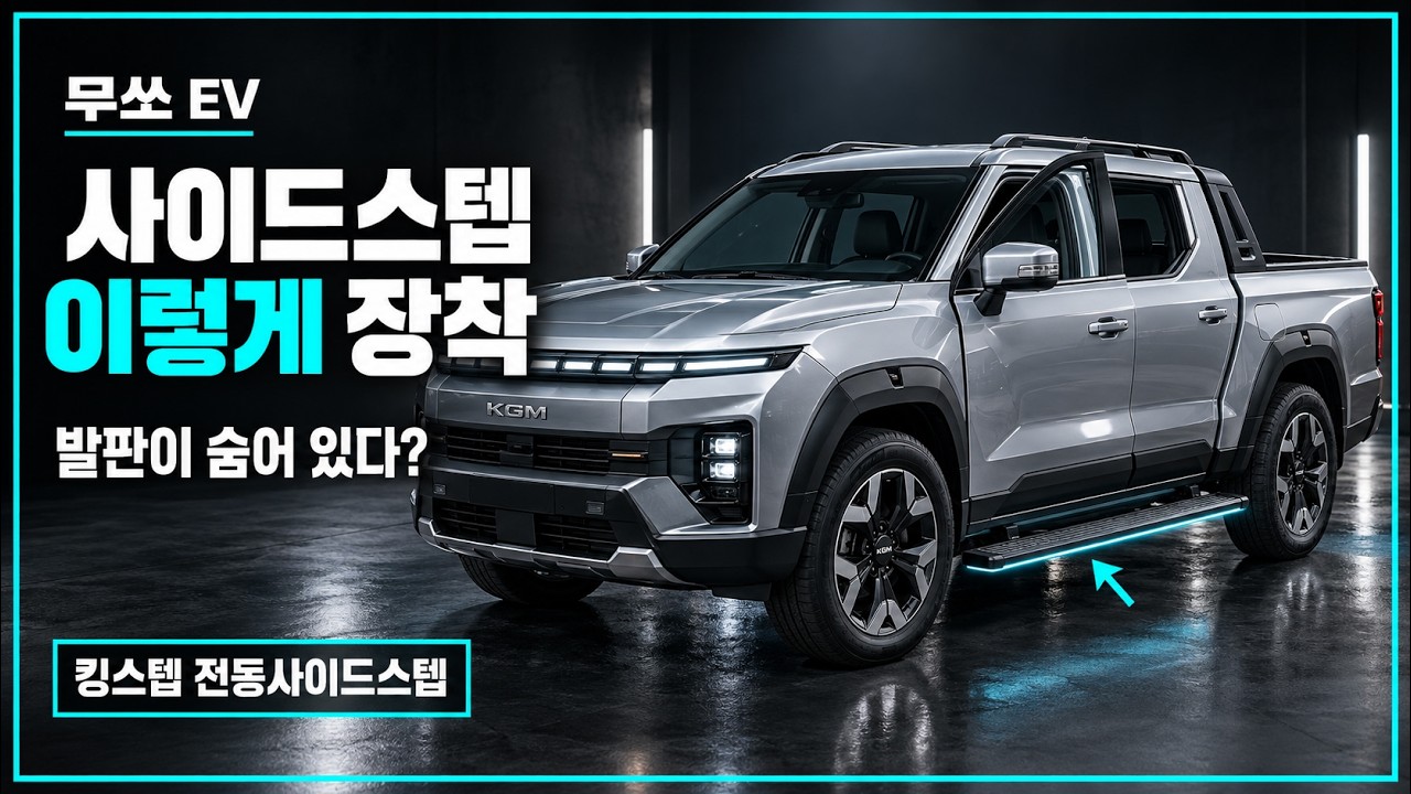 무쏘 EV 킹스텝 전동사이드스텝, 듀얼모터는 어떤 모습?