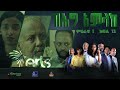 በሕግ አምላክ ምዕራፍ 1 ክፍል 13 | BeHig Amlak Season 1 Episode 13 | Ethiopian Drama @ArtsTvWorld image