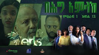 በሕግ አምላክ ምዕራፍ 1 ክፍል 13 | BeHig Amlak Season 1 Episode 13 | Ethiopian Drama @ArtsTvWorld