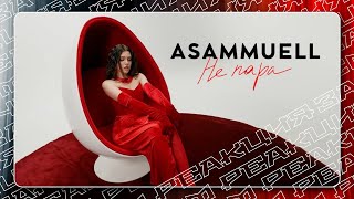 ASAMMUELL выпустила ещё один красивейший трек! Реакция на "Не пара"