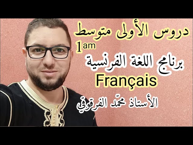 برنامج اللغة الفرنسية Français لتلاميذ الأولى متوسط
