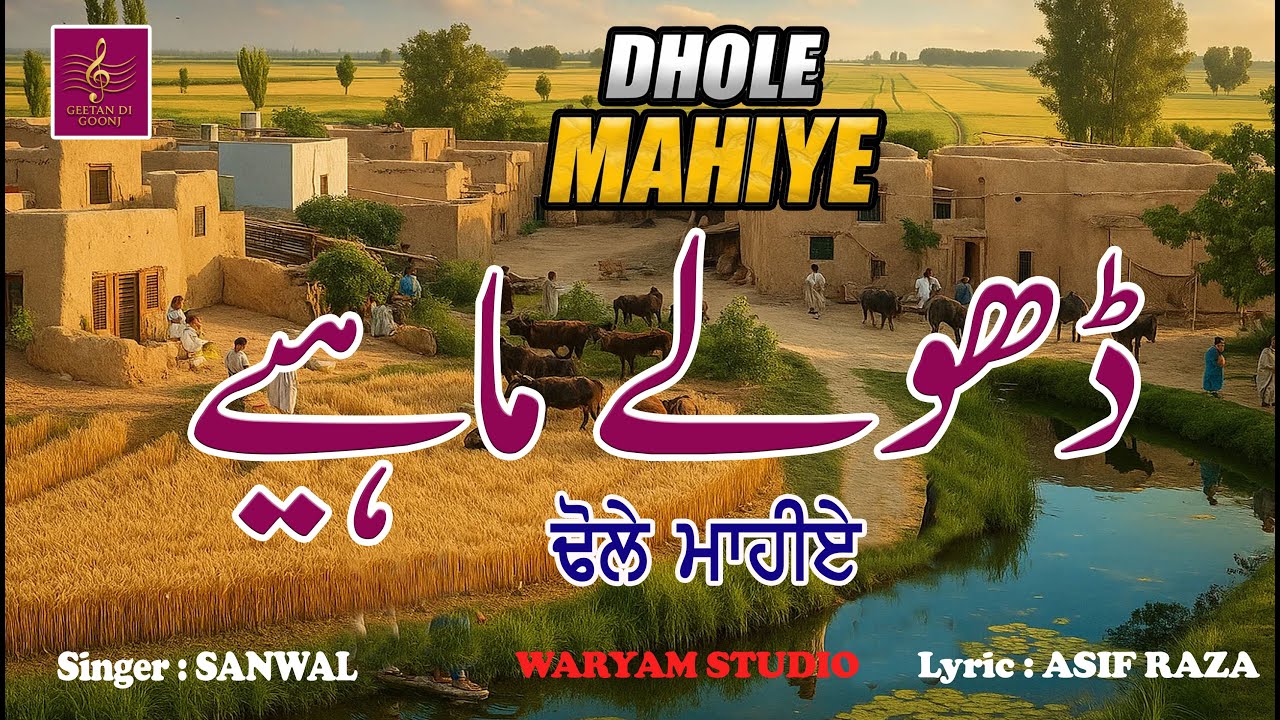 DHOLE MAHIYE || FOLK SONG || LOK GEET || PUNJABI FOLK || TRADITIONAL POETRY || GEETAN DI GOONJ