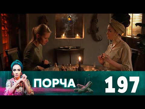 Порча | Выпуск 197 | Пуд соли