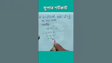 অংকের জাদু, মান নির্ণয় শর্টকাট, বীজগণিত মান নির্ণয়, Math trick #gazistudycare #shorts #ytshorts