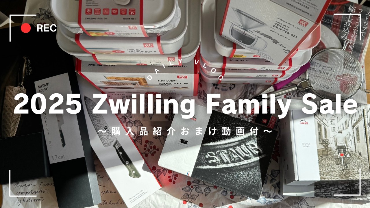 【2025ツヴィリングファミリーセール@東京会場】年に一度の大祭！ストウブ／フレッシュアンドセーブなど戦利品大量ゲット成功✨