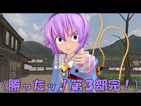 【東方MMD】外道幼怪さとり、逆襲