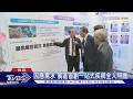 因應需求 展區首創一站式疾病全人照護｜TVBS新聞 @TVBSNEWS01
