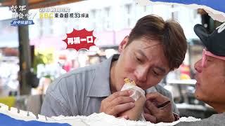 台中美食妙又鮮 強棒菜單快筆記？！【#效年出發吧】EP01 預告 每週日晚間8點🌞鎖定東森超視33頻道
