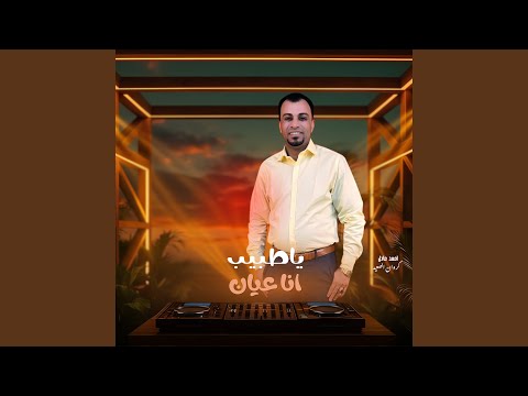 ياطبيب انا عيان (Live)