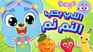 أغنية النم نم | قناة ميمو - Memo screenshot 2