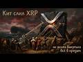 Индекс XRP на Мосбирже — почему фонды спешно забирают последние объемы