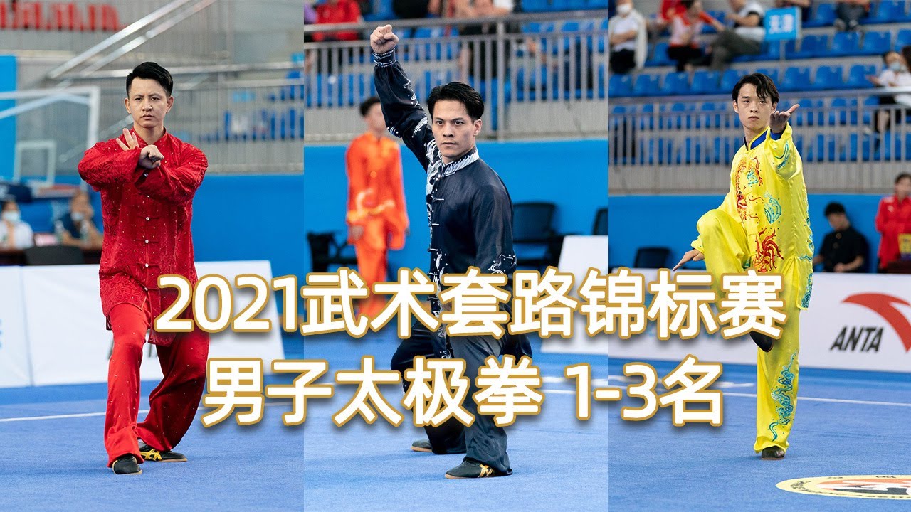 2021年全国武术套路锦标赛 男子太极拳TOP3 第1名 陈洲理 福建 9.720，第2名 杨顺洪 陕西 9.710，第3名 廖权权 河北 9.680 taijiquan