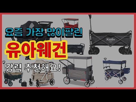 유아웨건 추천 판매순위 Top10 || 가격 평점 후기 비교