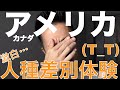 アメリカ•カナダに海外留学•移住して８年間で受けた人種差別体験の実態を語るぞ。差別って北米であるの？