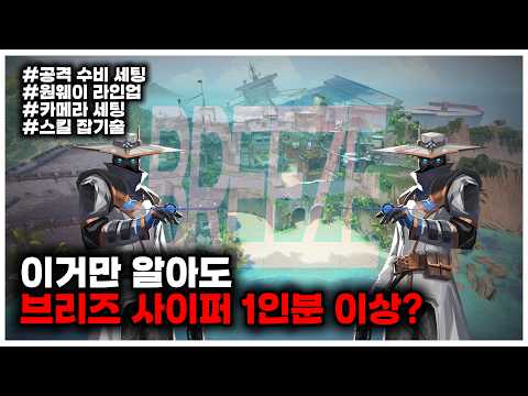 [발로란트 사이퍼 강의] 이것만 알아도 브리즈 사이퍼 1인분 이상?