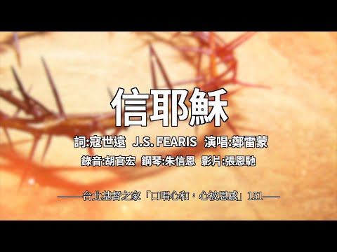 151 -信耶穌 -【 口唱心和+心被恩感】 -寇世遠