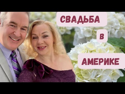 Видео: Как проходит свадьба в Америке .