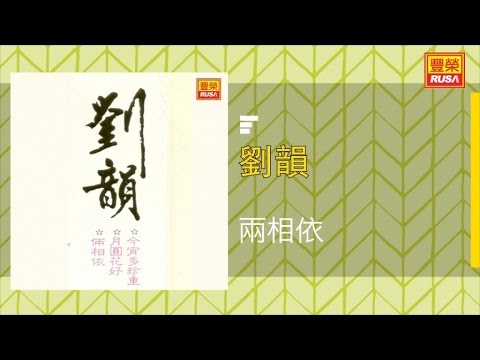 劉韻 - 兩相依 - [Original Music Audio]
