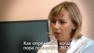 Как определить, когда пора применять ЭКО?(гинеколог-репродуктолог клиники ОАО