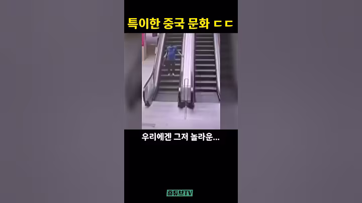 중국 개방적인 나라2 🇨🇳 | In China | 휴튜브TV #shorts #중국 #웃긴영상