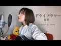 ドライフラワー / 優里 歌ってみた 弾き語り covered by haru