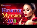 Шансон 2020 Лучшие песни августа 2020 года💖Великие песни Шансона года 2020💖НОВИНКИ музыки года 2020